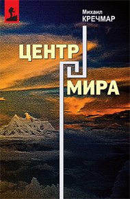 Обложка книги Центр мира