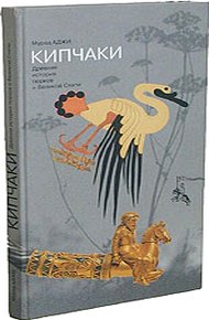 Кипчаки. Древняя история тюрков и Великой Степи