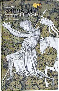 Кипчаки, огузы. Средневековая история тюрков и Великой Степи