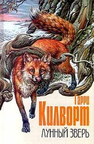Обложка книги Лунный зверь: История лис