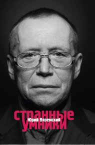 Обложка книги Странные умники