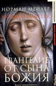 Обложка книги Евангелие от Сына Божия