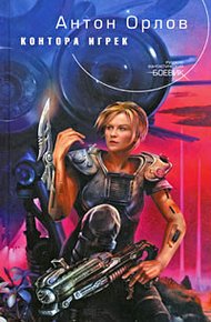 Обложка книги Контора Игрек