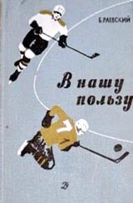 Обложка книги В нашу пользу : рассказы