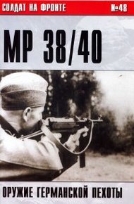 Обложка книги Пистолет-пулемет MP 38/40. Оружие германской пехоты