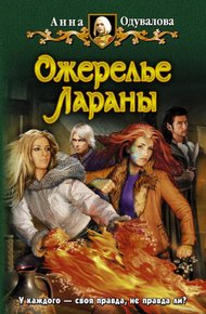 Обложка книги Ожерелье Лараны