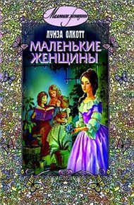 Обложка книги Маленькие женщины