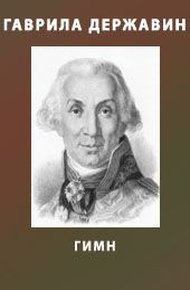 Обложка книги Гимн лиро-эпический на прогнание французов из отечества