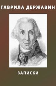Обложка книги Записки из известных всем происшествиев