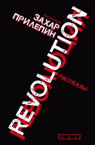 Обложка книги Революция