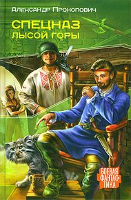 Обложка книги Спецназ Лысой Горы