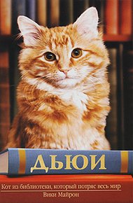 Обложка книги Дьюи. Кот из библиотеки, который потряс весь мир