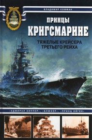 Обложка книги Принцы Кригсмарине. Тяжелые крейсера Третьего рейха