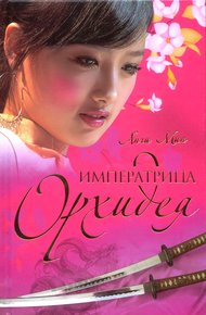 Обложка книги Императрица Орхидея