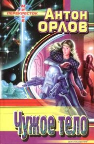 Обложка книги Чужое тело