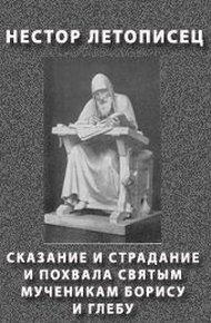 Обложка книги Сказание и страдание и похвала святым мученикам Борису и Глебу
