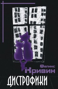 Обложка книги Дистрофики