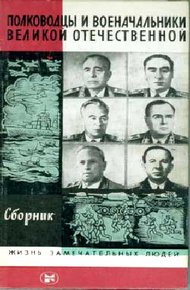 Обложка книги Полководцы и военачальники Великой Отечественной-3