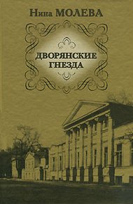 Обложка книги Дворянские гнезда