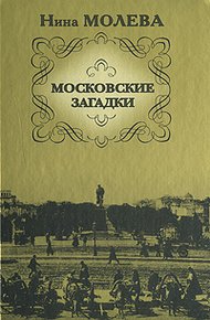 Обложка книги Московские загадки