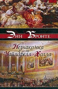 Обложка книги Агнес Грей