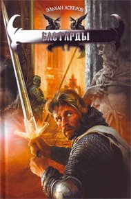 Обложка книги Бастарды