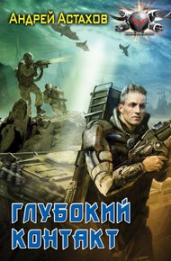 Обложка книги Глубокий контакт