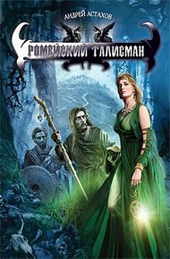 Обложка книги Ромейский талисман