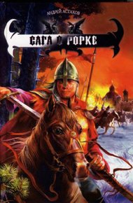 Обложка книги Сага о Рорке