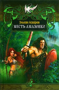 Обложка книги Месть амазонки