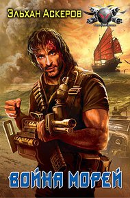 Обложка книги Война морей