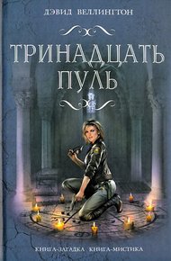 Обложка книги Тринадцать пуль