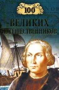 Обложка книги 100 великих путешественников