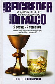 Обложка книги Я верую – Я тоже нет