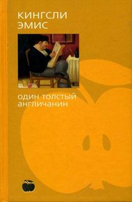 Обложка книги Один толстый англичанин