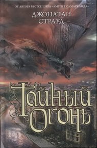 Обложка книги Тайный огонь