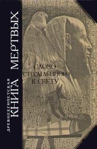 Обложка книги Древнеегипетская книга мертвых. Слово устремленного к Свету