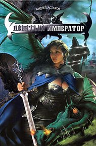 Обложка книги Девятый император