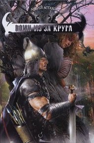 Обложка книги Воин из-за круга
