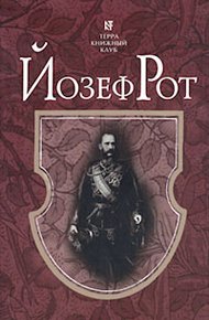 Обложка книги Марш Радецкого