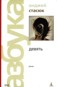 Обложка книги Девять