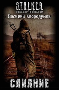 Обложка книги Слияние