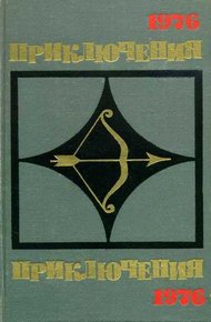 Приключения 1976
