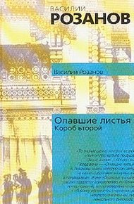 Обложка книги Опавшие листья (Короб второй и последний)