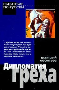 Обложка книги Дипломатия греха