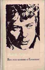 Обложка книги Всё, что помню о Есенине
