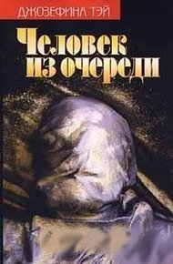 Обложка книги Человек из очереди. Мисс Пим расставляет точки