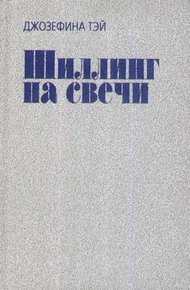 Обложка книги Шиллинг на свечи