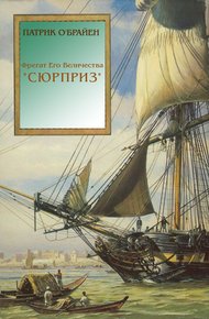 Обложка книги Фрегат Его Величества «Сюрприз»