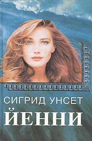 Обложка книги Йенни